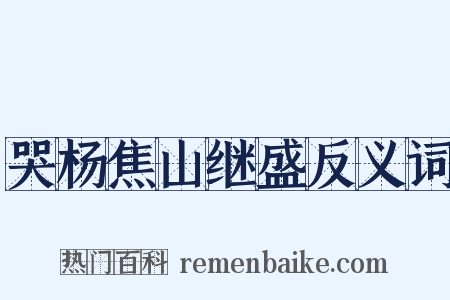 哭杨焦山继盛反义词是什么意思的图片